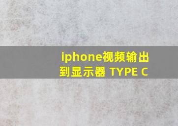 iphone视频输出到显示器 TYPE C